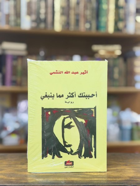 احببتك اكثر مما ينبغي